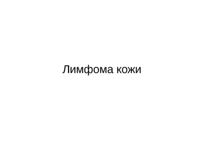 Лимфома – это рак или нет? Что это за болезнь и у кого она возникает