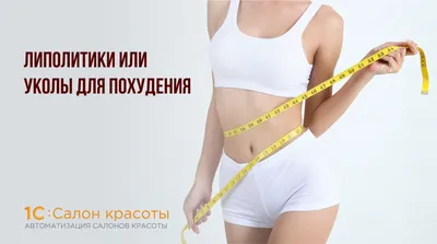 Липолитики для похудения лица и тела - цена в Новосибирске в Медицинском  центре Блеск