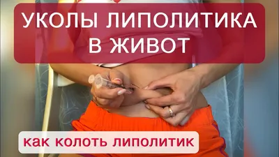 Нано косметолог - 💉Уколы липолитиков эффективны на деликатных местах  (подбородок, щеки и шея) и на больших участках (бедра, живот, ягодицы).💉 ➡️Липолитики  для похудения превращают жировые отложения в суспензию, которая без проблем  выводится