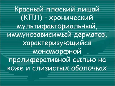 Красный плоский лишай слизистой оболочки рта: клинические формы и лечение –  тема научной статьи по клинической медицине читайте бесплатно текст  научно-исследовательской работы в электронной библиотеке КиберЛенинка