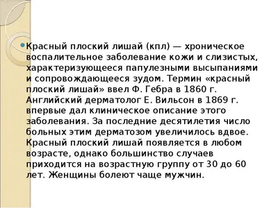 Красный плоский лишай: виды, причины возникновения, симптомы и методы  терапии