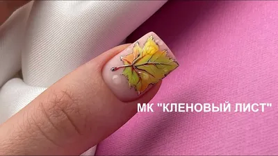 Мастер Класс \"Кленовый лист\". Осенний дизайн на ногтях - YouTube