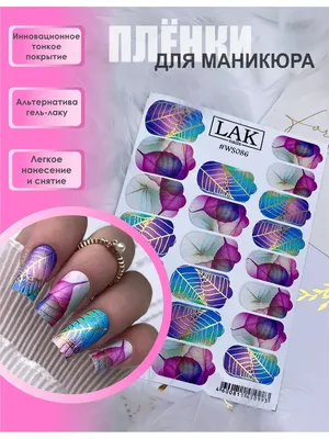 LAK_NAILS Наклейки для ногтей пленки для маникюра осень листья