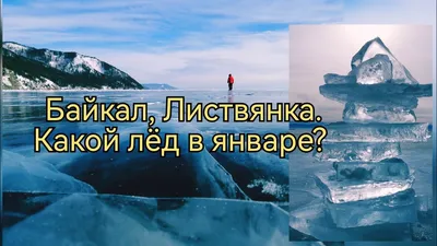 Как самостоятельно съездить на Байкал весной и увидеть самые красивые места  — Яндекс Путешествия