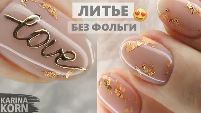 Золотой френч) литье на стемпинг. #ногти #ногти2022 #nails #маникюр  #маникюр2022 #дизайнногтей #гельлак #красивыеногти #ногтидня… | Instagram