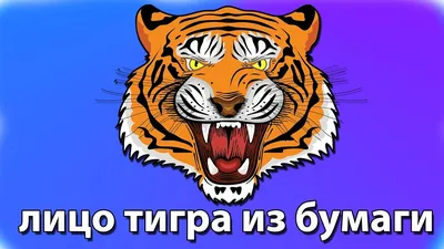 Лицо антропоморфного тигра с ярко-…» — создано в Шедевруме