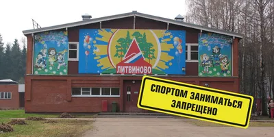OK «Литвиново» (Подмосковье, Наро-Фоминск) - путевки, цены 2024, отзывы