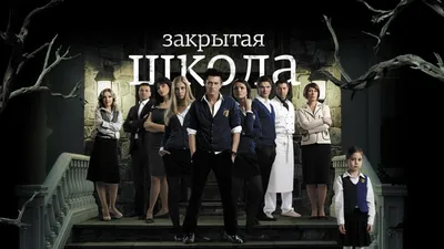 Закрытая школа (сериал, 2011, 4 сезона) смотреть онлайн в хорошем качестве  HD (720) / Full HD (1080)