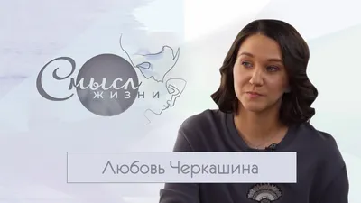 ЛЮБОВЬ ЧЕРКАШИНА: «У меня было много граблей, которыми хочется поделиться,  чтобы кто-нибудь на них не наступил» / EnergyGO