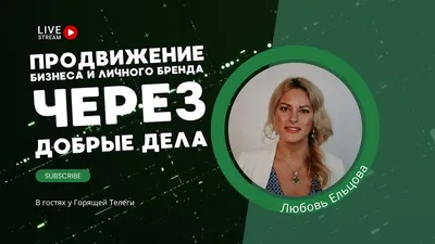 Любовь Ельцова: продвижение бизнеса и личного бренда через добрые дела —  Дарья Яговитова на TenChat.ru