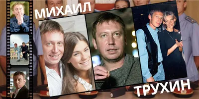 Бывшая жена Михаила Трухина: «Я, как все жены, узнала обо всем последней» -  7Дней.ру