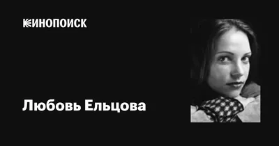Любовь Ельцова: фильмы, биография, семья, фильмография — Кинопоиск