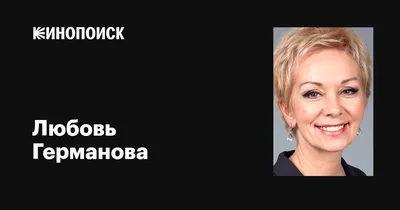 Любовь Германова: талантливая ученица Герасимова, королева дубляжа,  счастливая жена и мать. Кто муж самой закрытой актрисы | Разные судьбы |  Дзен