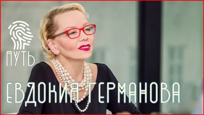Евдокия Германова: биография, роли и фильмы на канале Дом кино