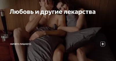 Любовь и другие лекарства / Love and Оther Drugs (2010, фильм) - «Есть ли  средство, способное облегчить тяжелое заболевание? Фильм \"Любовь и другие  лекарства\" ответит на этот вопрос» | отзывы