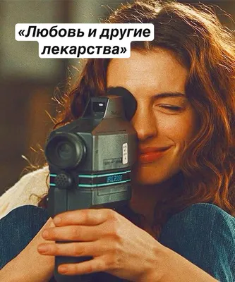 Краткая рецензия на фильм «Любовь и другие лекарства» / «Love and Other  Drugs» (2011) | Alex Leaveit | Дзен