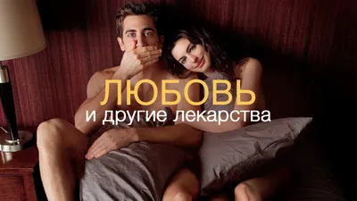 Любовь и другие лекарства (фильм, 2010) смотреть онлайн в хорошем качестве  HD (720) / Full HD (1080)