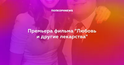 Любовь и другие лекарства смотреть онлайн фильм в хорошем HD качестве