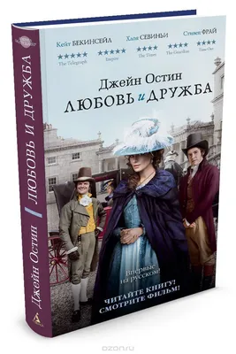 Хитрость против глупости: фильм недели – «Любовь и дружба» | Forbes.ru