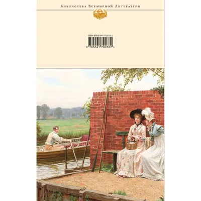 Купить книгу «Любовь и дружба», Джейн Остин | Издательство «Азбука», ISBN:  978-5-389-11991-8