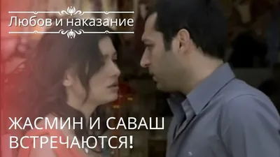 Любовь и наказание\" - турецкий сериал