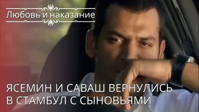 Любовь и наказание\" - турецкий сериал