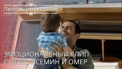 Эмоциональный клип Саваш, Ясемин и Омер | Любовь и наказание - серия 24 -  YouTube