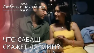 Любовь и наказание\" - турецкий сериал