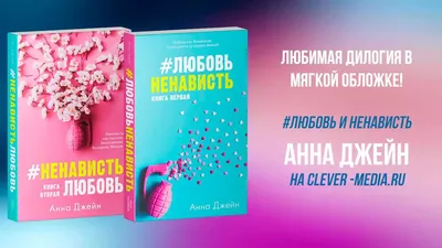 ЛюбовьНенависть (мягкая обложка) купить книгу с доставкой по цене 423 руб.  в интернет магазине | Издательство Clever