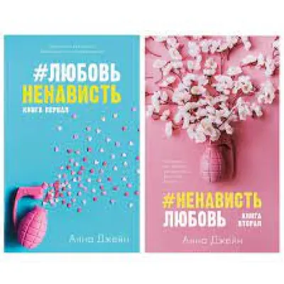 Комплект книг: \"Любовь Ненависть. Ненависть Любовь\" - Анна Джейн