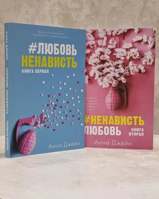 Набор книг \"#Любовь Ненависть. #Ненависть Любовь\" Анна Джейн - VivaBook —  интернет-магазин книг