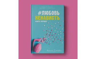 Аудиокнигу #ЛюбовьНенависть. Анна Джейн (2020) слушать онлайн