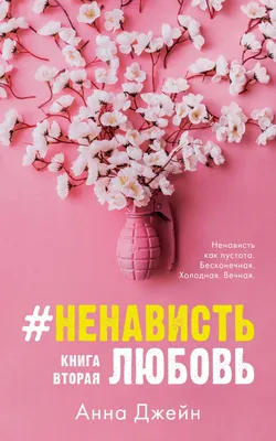 НенавистьЛюбовь (мягкая обложка) купить книгу с доставкой по цене 418 руб.  в интернет магазине | Издательство Clever