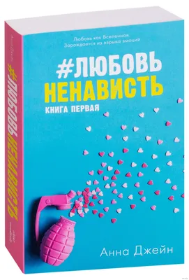 ЛюбовьНенависть Анна Джейн - купить книгу #ЛюбовьНенависть в Минске —  Издательство CLEVER на OZ.by