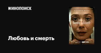 Любовь и смерть (сериал, 1 сезон, все серии), 2023 — описание, интересные  факты — Кинопоиск