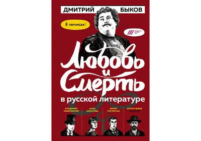 Графический роман Любовь и смерть в русской литературе в КОМИКСАХ - купить  графического романа в интернет-магазинах, цены на Мегамаркет |