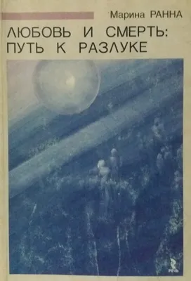 Марина Ранна. Любовь и смерть: путь к разлуке. Танатология · Мир Мудрости