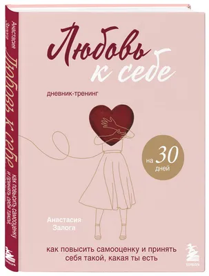 6 книг о любви к себе