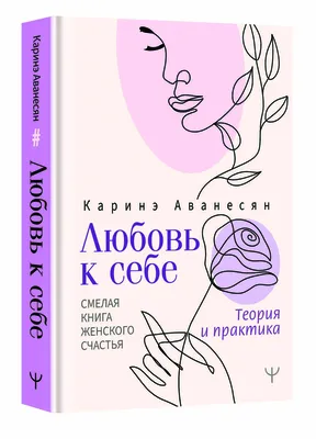 Любовь к себе. 50 способов повысить самооценку - купить книги на  Bookoffka.com