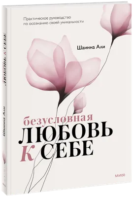 Книга \"Любовь — не боль. Здоровая любовь к себе, партнеру, родителям и  детям\" Инна Литвиненко - купить в Германии | BOOQUA.de