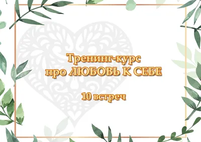 Инна Нагибина - психология, нейрографика, метафизика. - Любовь к себе так  же важна и прекрасна, как любовь к другим. ⠀ Так что же такое любовь к себе?  ⠀ Любить себя – это