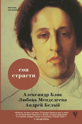 Странная и больная любовь Александра Блока и дочери Менделеева, Любови |  Вестник истории | Дзен