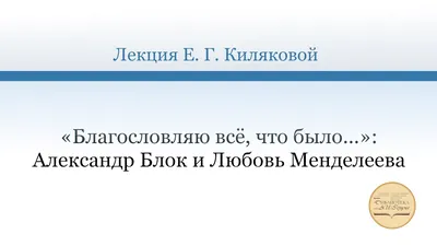 Не функция: какой была жена Александра Блока | Журнал «Тезис»