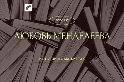 Александр Блок и Любовь Менделеева. | Instagram