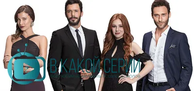 Любовь напрокат / Kiralik Ask - «Потрясающий турецкий сериал с заслуженным  рейтингом 8,6 от сценаристов «Ранней пташки». Очередная история Золушки в  исполнении Эльчин Сангу или нечто большее? Порассуждаю о плюсах и минусах  сериала.» | отзывы