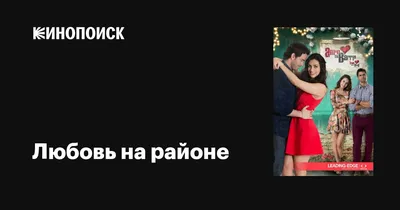 Любовь на районе (сериал, 1 сезон, все серии), 2015 — описание, интересные  факты — Кинопоиск