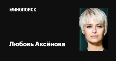 Любовь Аксенова – самая востребованная актриса российского кинематографа