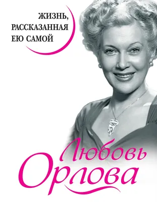 Любовь Орлова и Григорий Александров: что скрывалось за фасадом  безупречного брака?