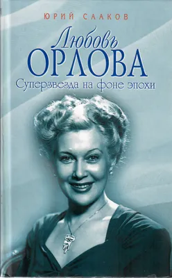 Фаина Раневская :: Круг общения :: Любовь Петровна Орлова (1902—1975)