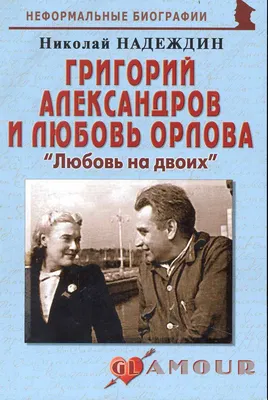 Актриса Любовь Орлова – любовь к Родине навсегда | Черёмин А.А. Книги по  истории | Дзен